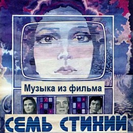 OST Семь стихий (1984)