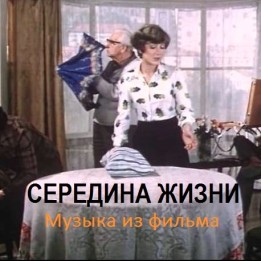 OST Середина жизни (1976)