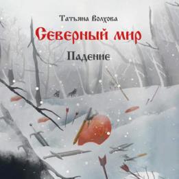 Волхова Татьяна - Северный мир. Падение (Аудиокнига)