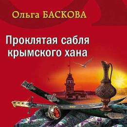 Баскова Ольга - Проклятая сабля крымского хана (Аудиокнига)
