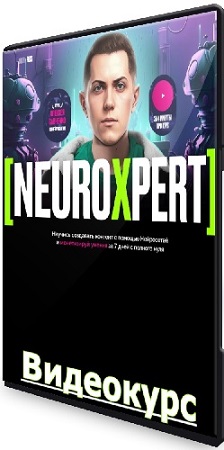 Neuroxpert. Создание контента с помощью нейросетей. Тариф Standart (2023) PCRec