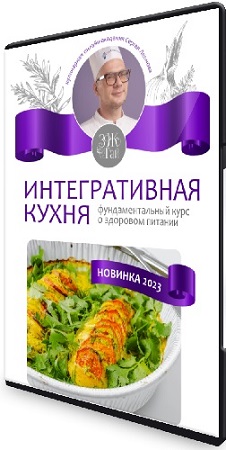 Сергей Леонов - Интегративная кухня (2023) CAMRip
