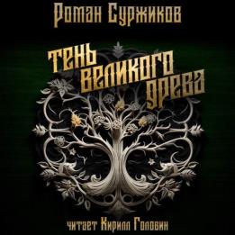 Суржиков Роман - Тень великого древа. Том 1 (Аудиокнига)