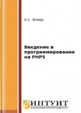 Флойд К.С. - Введение в программирование на PHP5 (2021)
