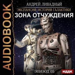 Ливадный Андрей - Зона Отчуждения (Аудиокнига)