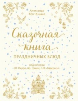 Александр Хёс-Кнакал - Сказочная книга праздничных блюд (2022)