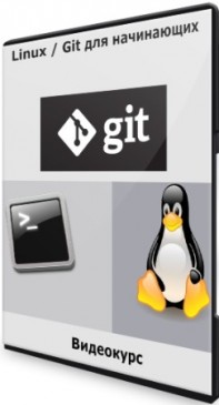 Linux / Git для начинающих (2021) PCRec