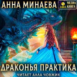 Минаева Анна - Драконья практика (Аудиокнига)