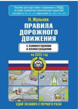 Николай Жульнев - Правила дорожного движения с комментариями и иллюстрациями на 2022 год