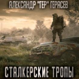 Герасёв Александр - Сталкерские тропы (Аудиокнига)