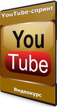 YouTube-спринт (2022) WEBRip