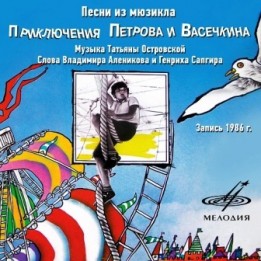 OST Приключения Петрова и Васечкина (1986)