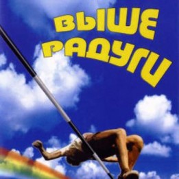 OST Выше радуги (1986)