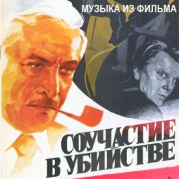 OST Соучастие в убийстве (1985)
