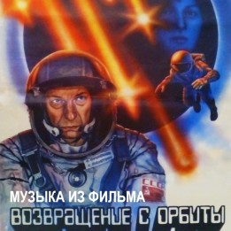 OST Возвращение с орбиты (1984)