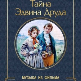 OST Тайна Эдвина Друда (1980)