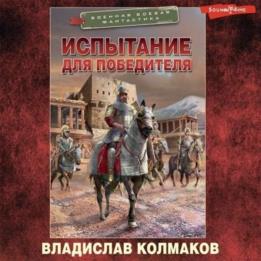 Колмаков Владислав - Испытание для победителя (Аудиокнига)