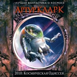 Кларк Артур - 2010: Одиссея Два (Аудиокнига)