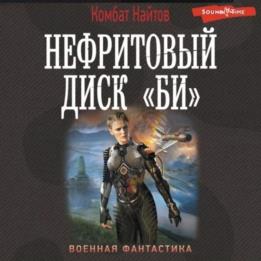 Найтов Комбат - Нефритовый диск «Би» (Аудиокнига)