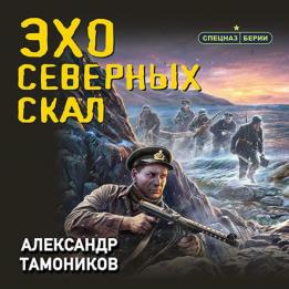 Тамоников Александр - Эхо северных скал (Аудиокнига)