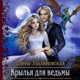 Малиновская Елена - Крылья для ведьмы (Аудиокнига)