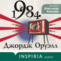 Оруэлл Джордж - 1984 (Аудиокнига)  декламатор Клюквин Александр