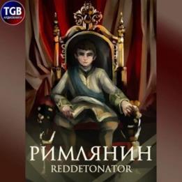 Reddetonator  - Римлянин 1 (Аудиокнига)