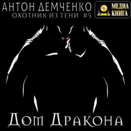 Демченко Антон - Дом Дракона (Аудиокнига)
