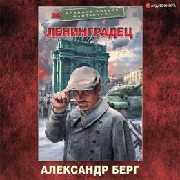 Берг Александр - Ленинградец (Аудиокнига)