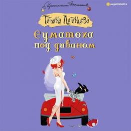 Луганцева Татьяна - Суматоха под диваном (Аудиокнига)
