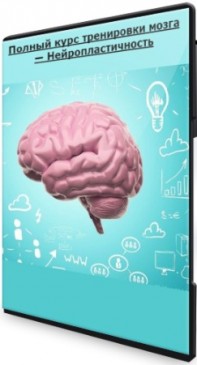 Полный курс тренировки мозга — Нейропластичность (2022) WEBRip