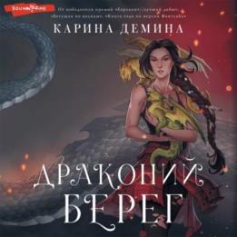 Демина Карина - Драконий берег (Аудиокнига)