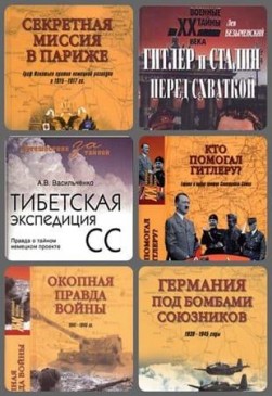 Книжная серия - Военные тайны XX века в 197 книгах (1999-2019)