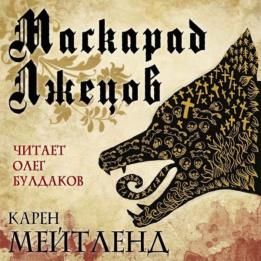 Мейтленд Карен - Маскарад лжецов (Аудиокнига)