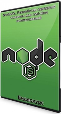 NodeJS. Разработка серверной стороны для real-time коммуникаций (2023) PCRec
