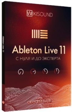 Ableton live 11 с нуля до эксперта (2021) PCRec