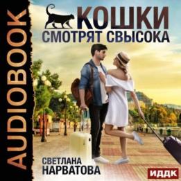 Нарватова Светлана - Кошки смотрят свысока (Аудиокнига)