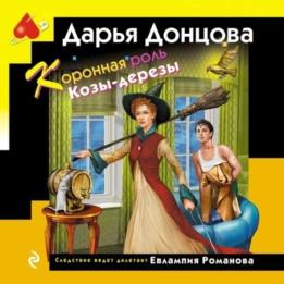 Донцова Дарья - Коронная роль Козы-дерезы (Аудиокнига)