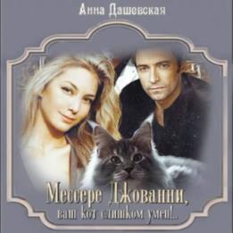 Дашевская Анна - Мессере Джованни, ваш кот слишком умён!.. (Аудиокнига)