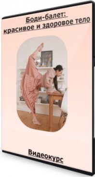 Анастасия Исаева - Боди-балет: красивое и здоровое тело (2022) CAMRip