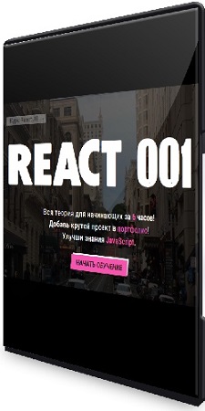 Василий Муравьев - Полный Курс по React JS для начинающих — REACT 001 (2023) PCRec