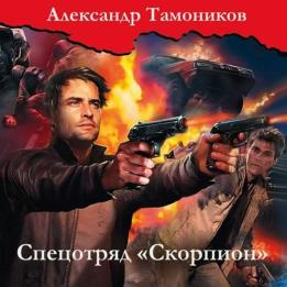 Тамоников Александр - Спецотряд «Скорпион» (Аудиокнига)