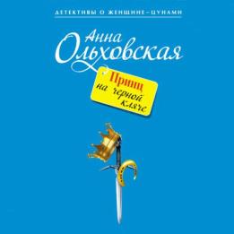 Ольховская Анна - Принц на черной кляче (Аудиокнига)
