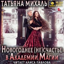 Михаль Татьяна - Новогоднее (не) счастье в Академии Магии (Аудиокнига)