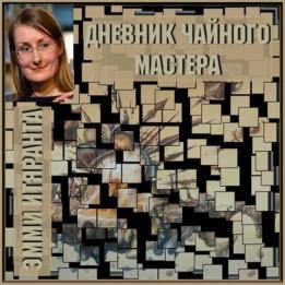 Итяранта Эмми - Дневник чайного мастера (Аудиокнига)