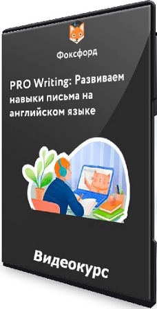 PRO Writing: Развиваем навыки письма на английском языке (2023) WEBRip