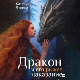 Лунина Катерина - Дракон и его рыжее наказание (Аудиокнига)
