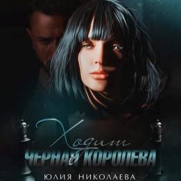 Николаева Юлия - Ходит черная королева (Аудиокнига)