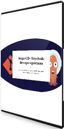 Василий Егоров - ArgoCD+Keycloak: devops-практика (2023) WEBRip