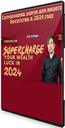 Айверсон Ли - Суперзаряд удачи для вашего богатства в 2024 году (2024) CAMRip